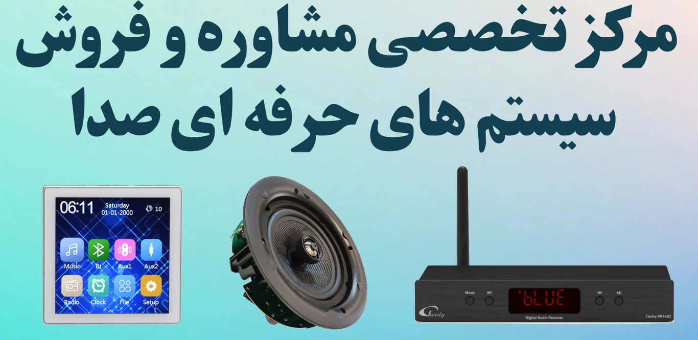 مرکز تخصصی مشاوره و فروش سیستم های حرفه ای صدا