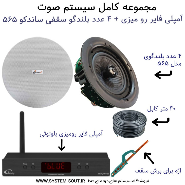 مجموعه کامل سیستم صوت با 4 اسپیکر | بلندگو سقفی ساندکو SOUNDCO 565 , آمپلی فایر بلوتوثی کلاریتی