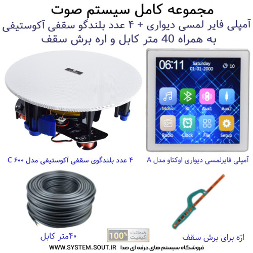 مچموعه 4 اسپیکر بلوتوثی سقفی آکوستیفی ACOSTIFY و آمپلی فایر دیواری لمسی اوکتاو OCTAVEA مدل A