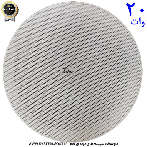 اسپیکر | بلندگو سقفی تابا مدل 20 و.ات TABA 5 inches