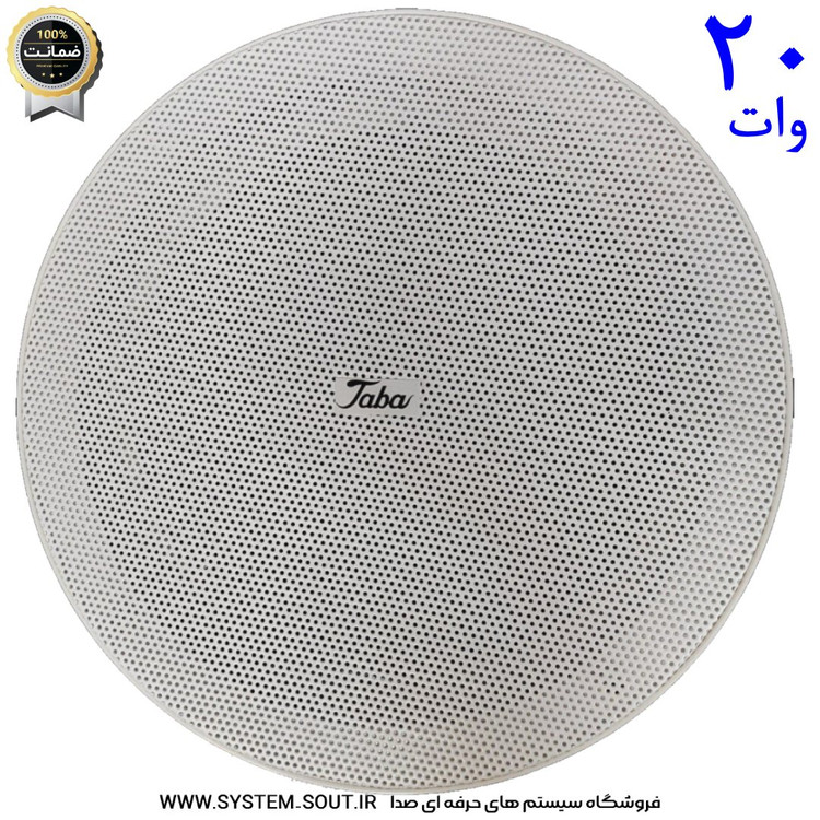 اسپیکر | بلندگو سقفی تابا مدل 20 و.ات TABA 5 inches