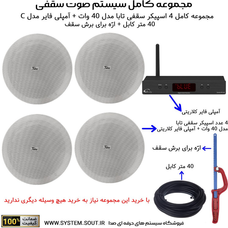 مجموعه کامل 4 عدد اسپیکر سقفی تابا 40 وات + آمپلی فایر کلاریتی