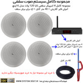 مجموعه کامل 4 عدد اسپیکر سقفی تابا 120 وات مدل 6 اینچ + آمپلی فایر کلاریتی