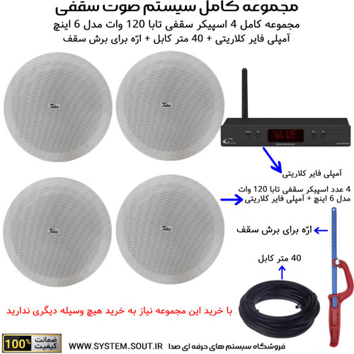 مجموعه کامل 4 عدد اسپیکر سقفی تابا 120 وات مدل 6 اینچ + آمپلی فایر کلاریتی