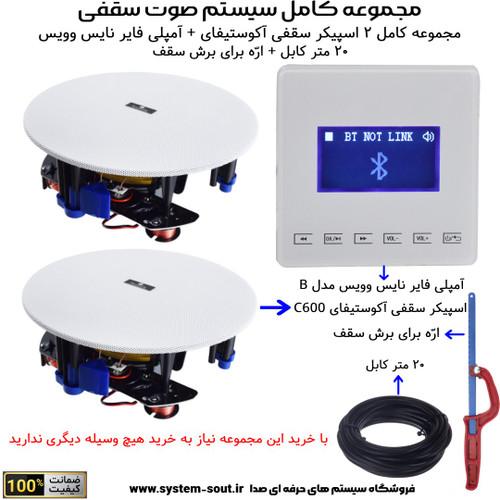 مجموعه کامل 2 اسپیکر سقفی آکوستیفای C600 + آمپلی فایر نایس وویس مدل NICE VOICE B