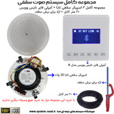 مجموعه کامل 2 اسپیکر سقفی تابا 30 وات + آمپلی فایر نایس ویس مدل NICE VOICE B