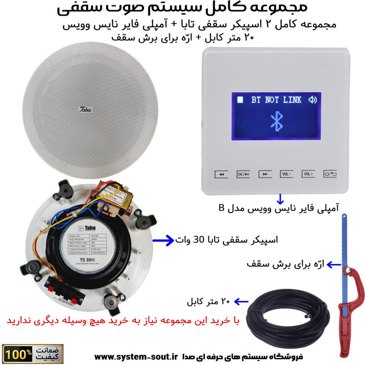 مجموعه کامل 2 اسپیکر سقفی تابا 30 وات + آمپلی فایر نایس ویس مدل NICE VOICE B