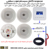 مجموعه بلندگو سقفی بلوتوثی nice voic