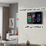 تاچ پنل دیواری هوشمند نایس وویس مدل SA8830