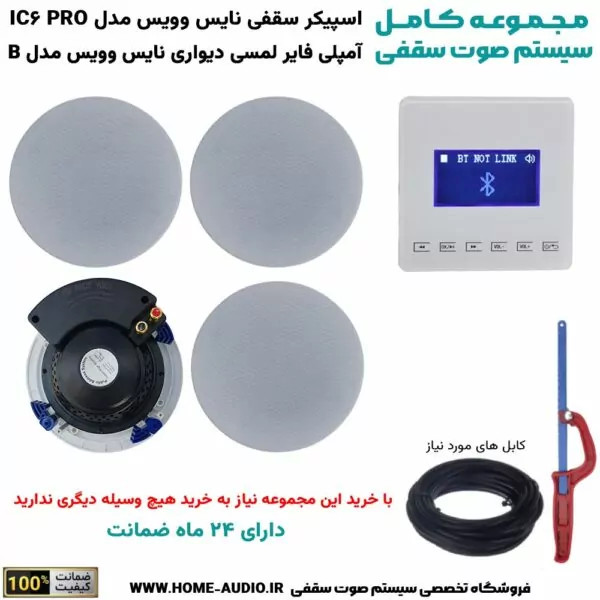 مجموعه کامل اسپیکر سقفی نایس وویس IC6 PRO + آمپلی فایر لمسی توکار نایس وویس مدل B