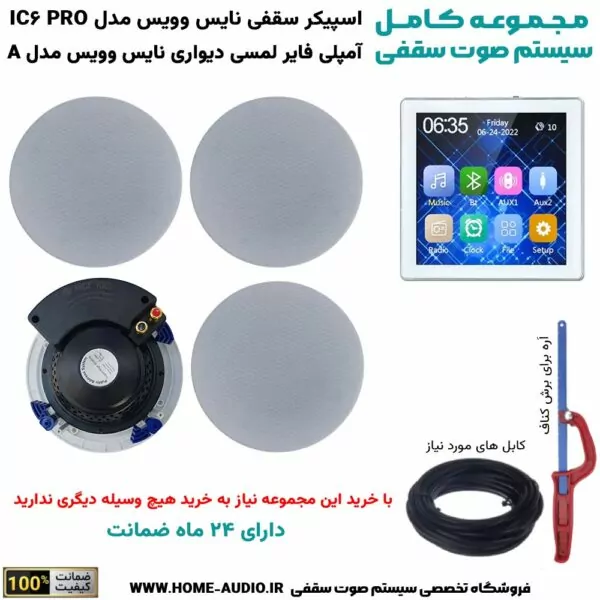 مجموعه کامل اسپیکر سقفی نایس وویس مدل IC6 PRO + آمپلی‌فایر لمسی دیواری نایس وویس مدل A