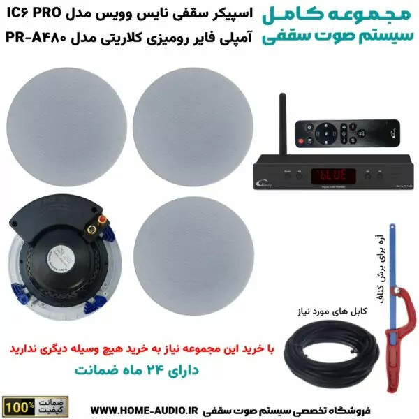 مجموعه کامل اسپیکر سقفی نایس وویس مدل IC6 PRO + آمپلیفایر رومیزی کلاریتی مدل PR‑A480
