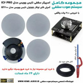 مجموعه کامل اسپیکر سقفی نایس وویس IC6 PRO + آمپلی فایر توکار بلوتوثی نایس وویس