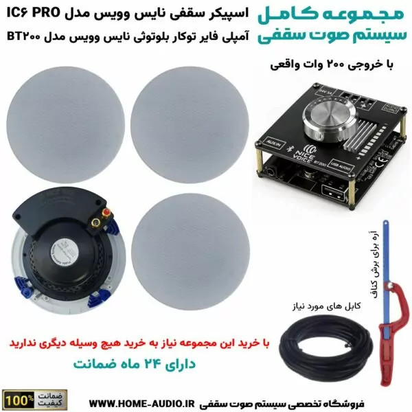 مجموعه کامل اسپیکر سقفی نایس وویس IC6 PRO + آمپلی فایر توکار بلوتوثی نایس وویس