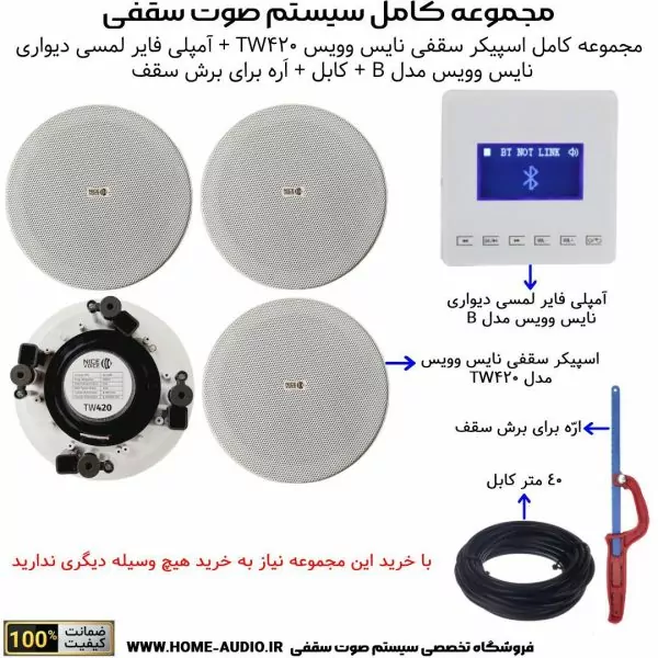 مجموعه کامل اسپیکر سقفی نایس وویس مدل NICE VOICE TW420 + آمپلی فایر لمسی دیواری نایس وویس مدل NICE VOICE B