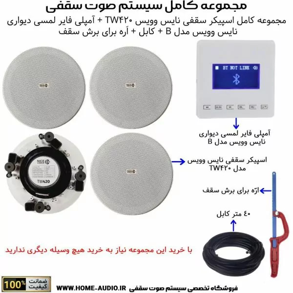 مجموعه کامل اسپیکر سقفی نایس وویس مدل NICE VOICE TW420 + آمپلی فایر لمسی دیواری نایس وویس مدل NICE VOICE B