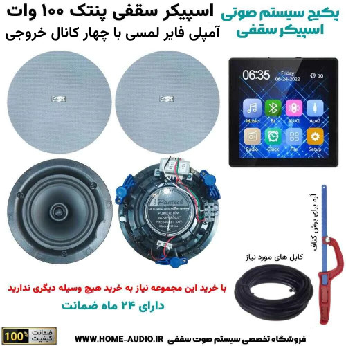 اسپیکر سقفی پنتک
