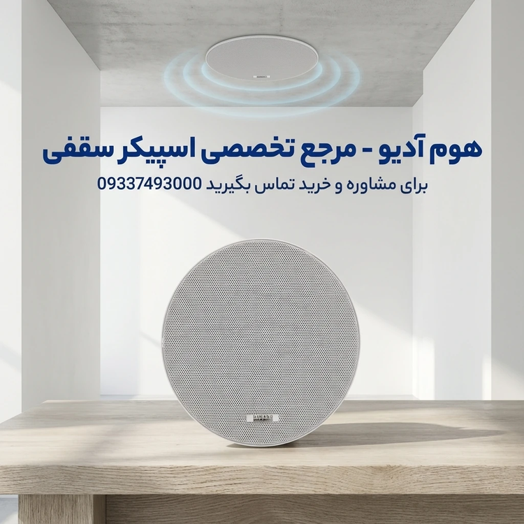 اسپیکر سقفی بلندگو سقفی
