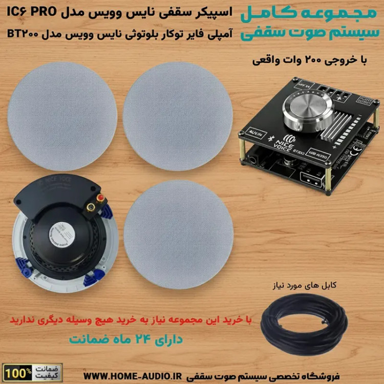 مجموعه کامل اسپیکر سقفی نایس وویس IC6 PRO + آمپلی فایر توکار بلوتوثی نایس وویس