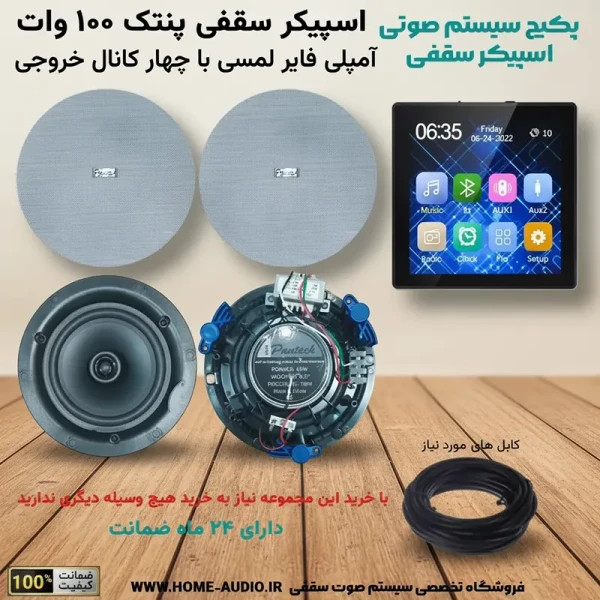 مجموعه اسپیکر سقفی پنتک 100 وات به همراه آمپلی فایر لمسی دیواری 4 کانال- گارانتی هوم آدیو