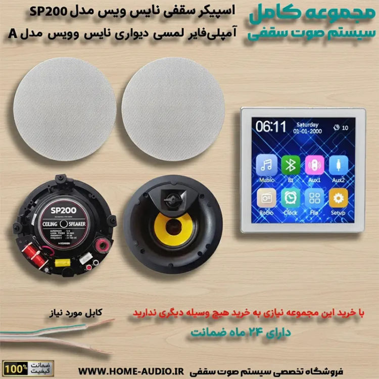مجموعه اسپیکر سقفی Nice Voice SP200 + آمپلی فایر نایس وویس A