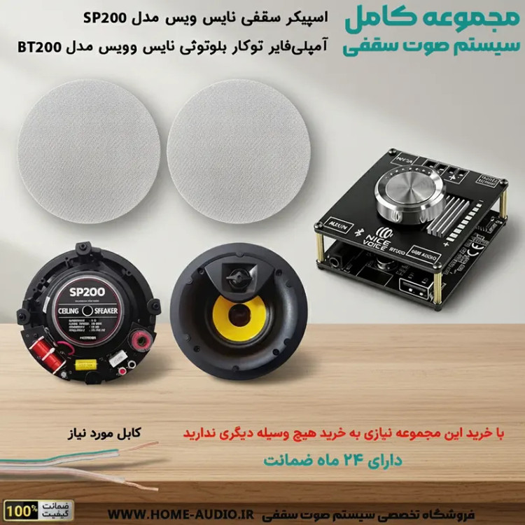 مجموعه اسپیکر سقفی نایس وویس SP200 + آمپلی فایر 200 وات